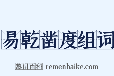 易乾凿度组词是什么意思的图片